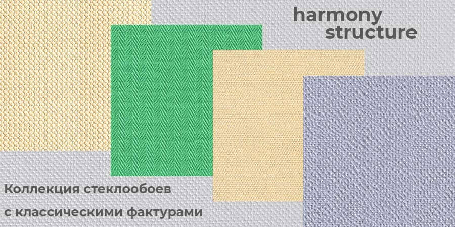 Коллекция стеклообоев Modern Walls Harmony structure с классическими фактурами