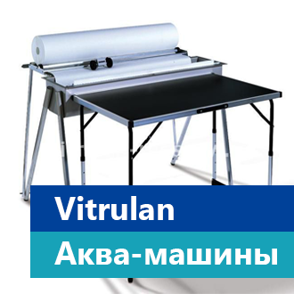 Аква-машины Vitrulan Aqua plus для обоев с клеевым слоем