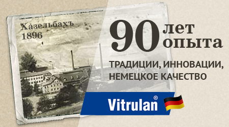 Vitrulan - 90 лет опыта