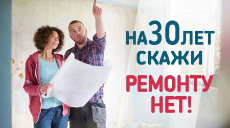 Гарантия 30 лет!